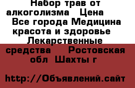 Набор трав от алкоголизма › Цена ­ 800 - Все города Медицина, красота и здоровье » Лекарственные средства   . Ростовская обл.,Шахты г.